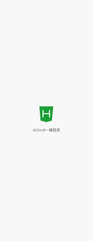 DCloud一键登录